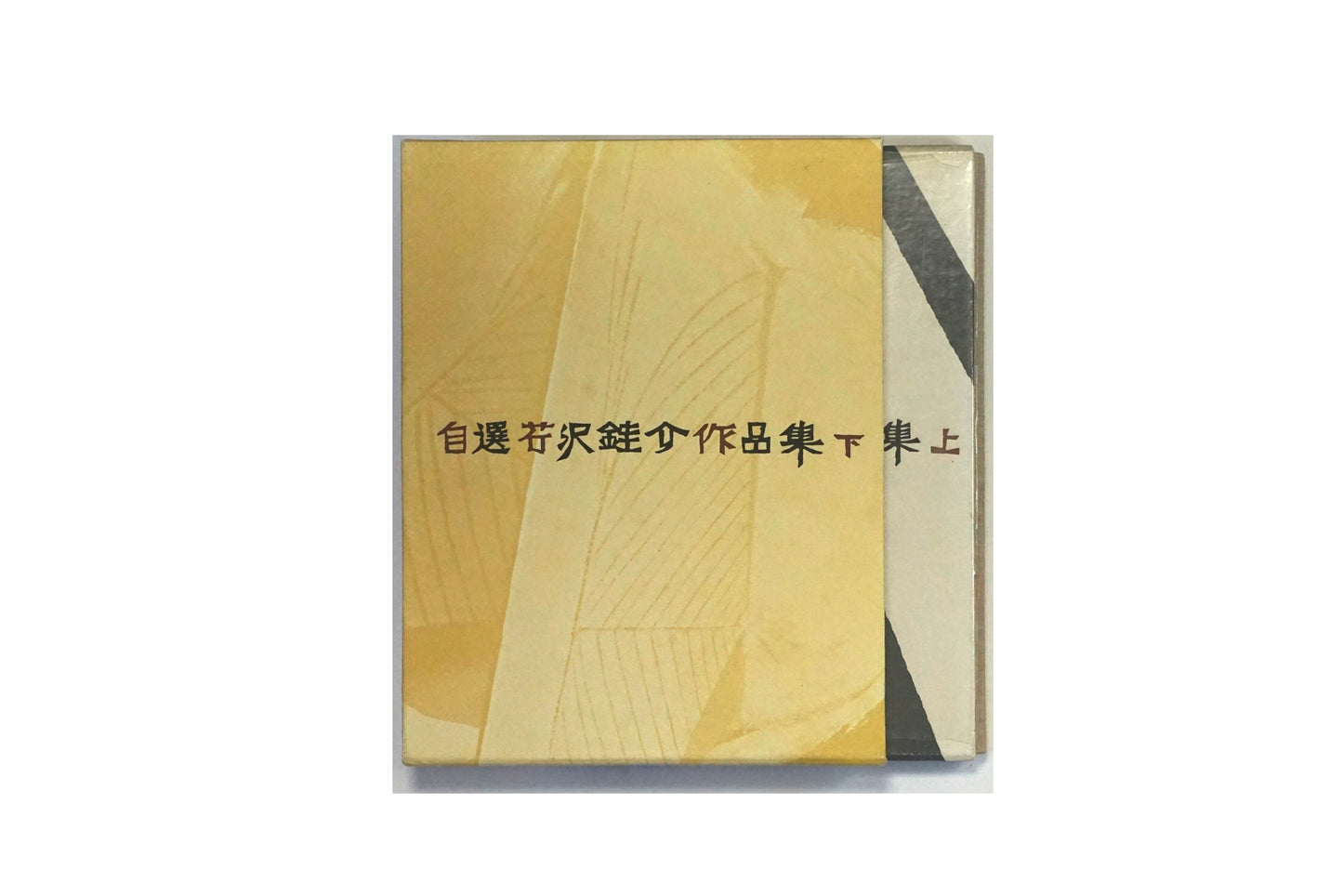 自選芹沢銈介作品集 上下揃 Self-selected collection of Keisuke Serizawa works kokiriyama