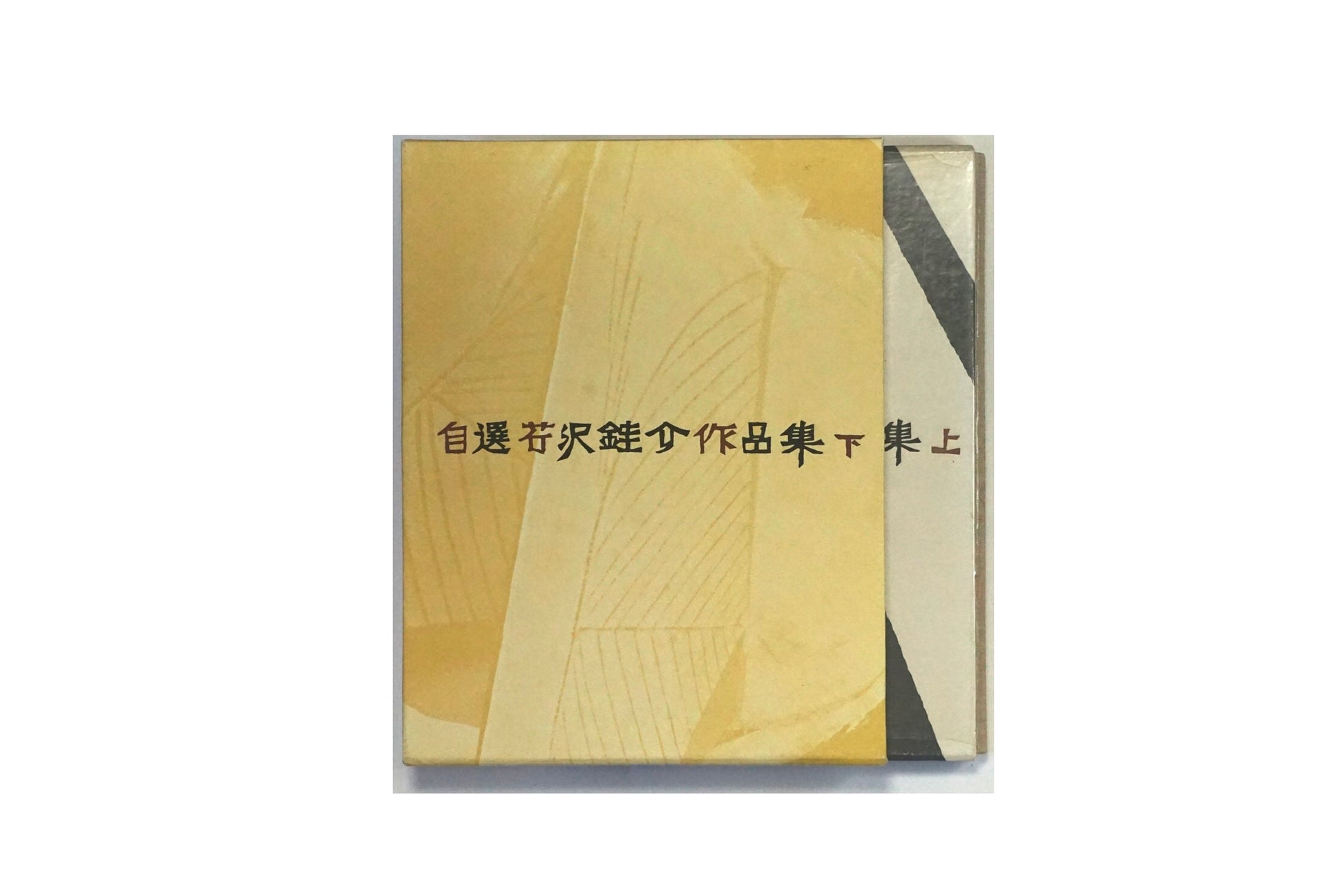 自選芹沢銈介作品集 上下揃 Self-selected collection of Keisuke Serizawa works kokiriyama