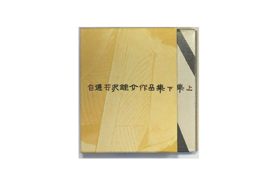 自選芹沢銈介作品集 上下揃 Self-selected collection of Keisuke Serizawa works kokiriyama