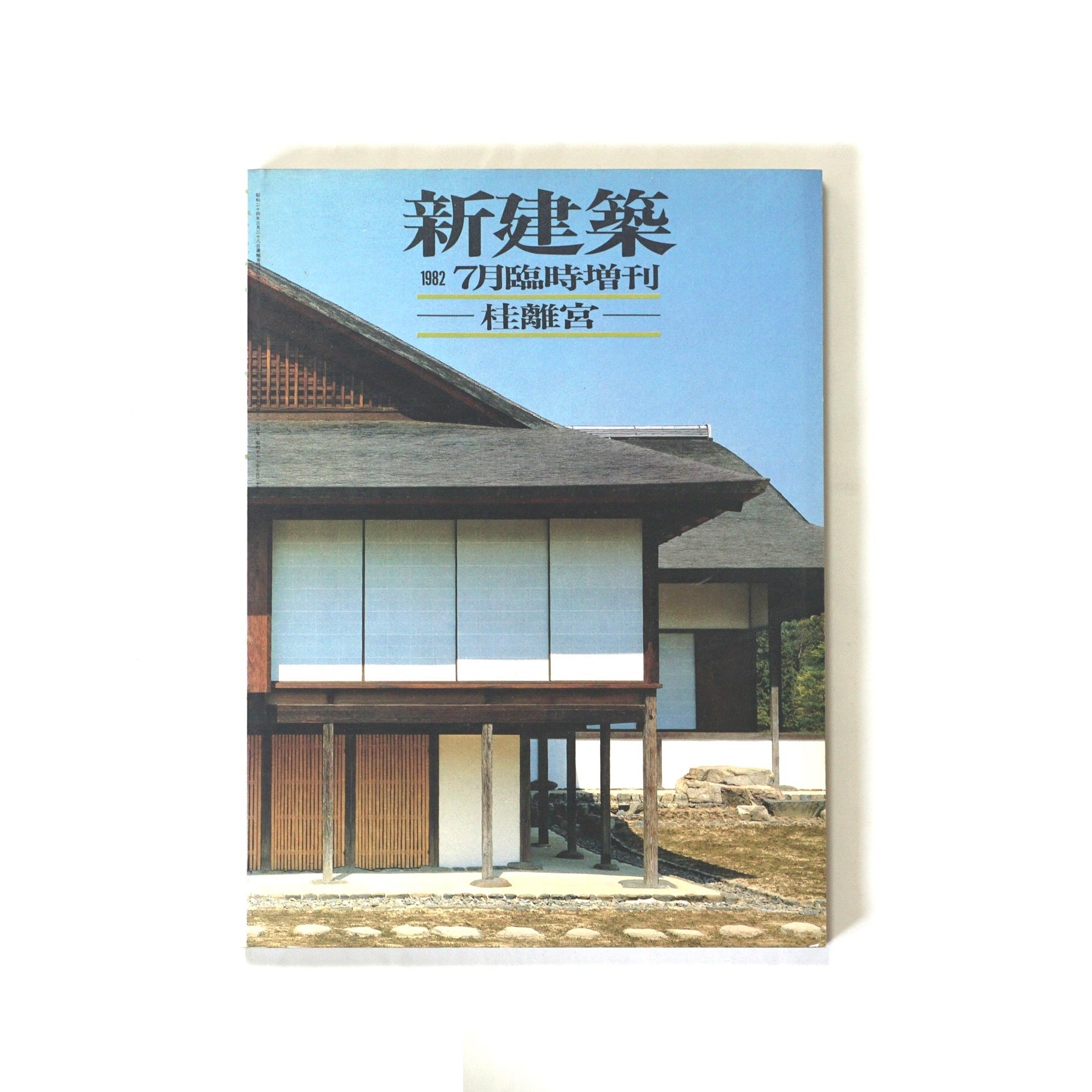 新建築1982桂離宮