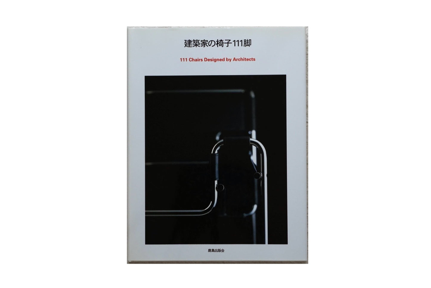 建築家の椅子 111脚 architect's chairs kokiriyama