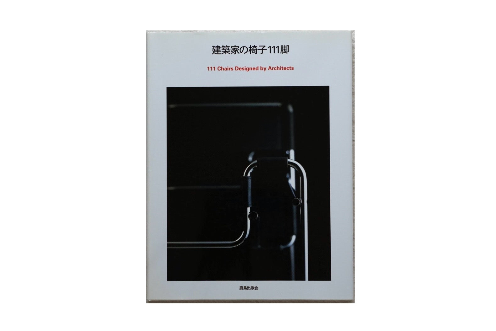 建築家の椅子 111脚 architect's chairs kokiriyama