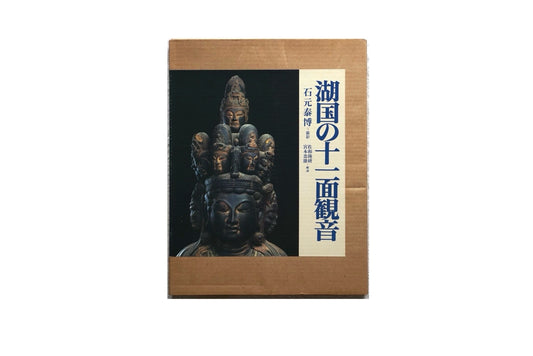 湖国の十一面觀音 精裝版 The Eleven Faces of Lake Country kokiriyama