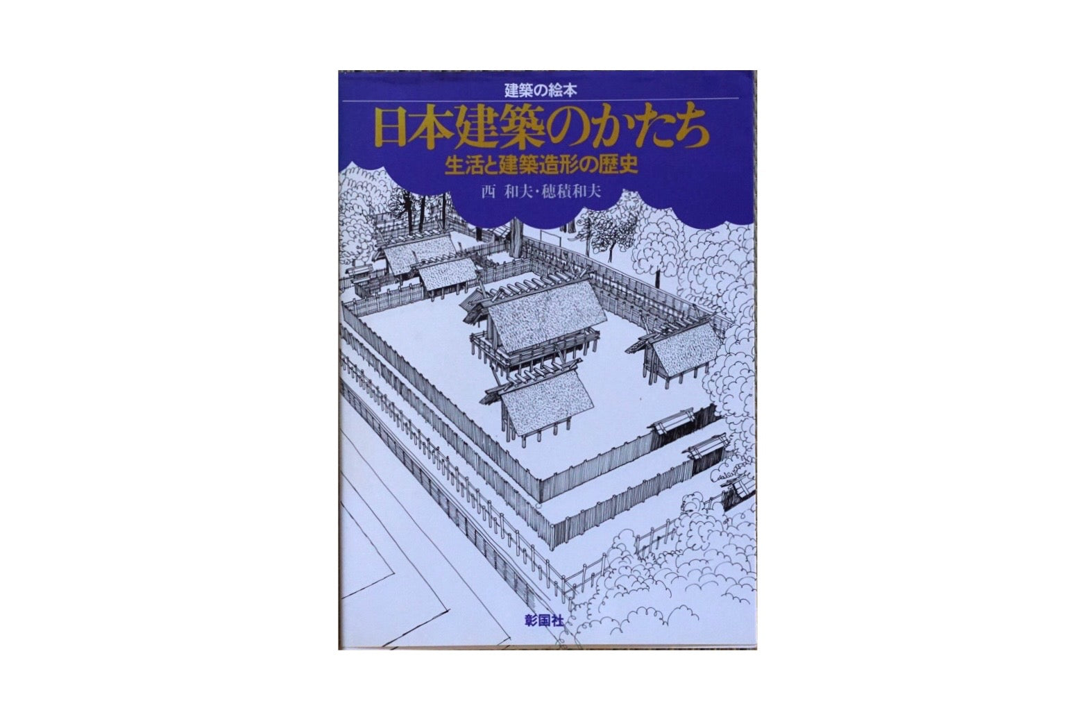日本建築のかたち 生活と建築造形の歴史「建築の絵本」The Form of Japanese Architecture kokiriyama