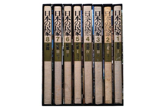 日本の民家 全8巻揃 Japanese Folk Houses, Complete kokiriyama