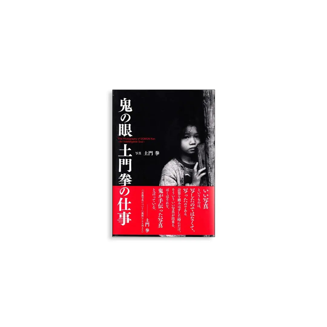 「新刊」鬼の眼 土門拳の仕事 The photography of Domon Ken kokiriyama