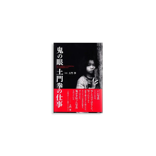 「新刊」鬼の眼 土門拳の仕事 The photography of Domon Ken kokiriyama