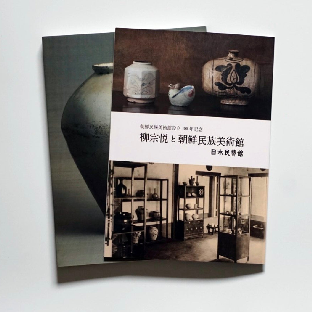 日本民藝館所蔵 朝鮮陶磁図録 (附:柳宗悅と朝鮮民族美術館展)Korean Ceramics in the Collection of the Japan Folk Crafts Museum