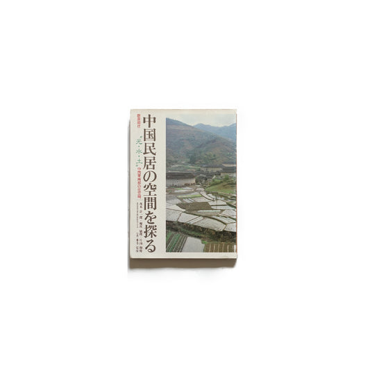 中国民居の空間を探る 群居類住 “光・水・土” 中国東南部の住空間Exploring the Spatiality of Chinese Vernacular Dwellings kokiriyama