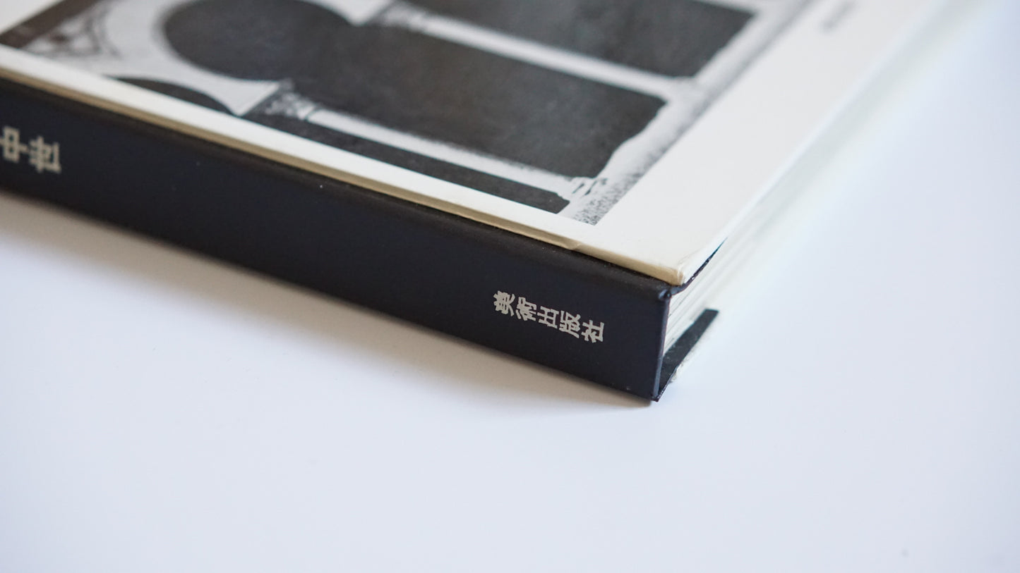 世界の建筑 初期中世 World Architecture: Early Middle Ages kokiriyama