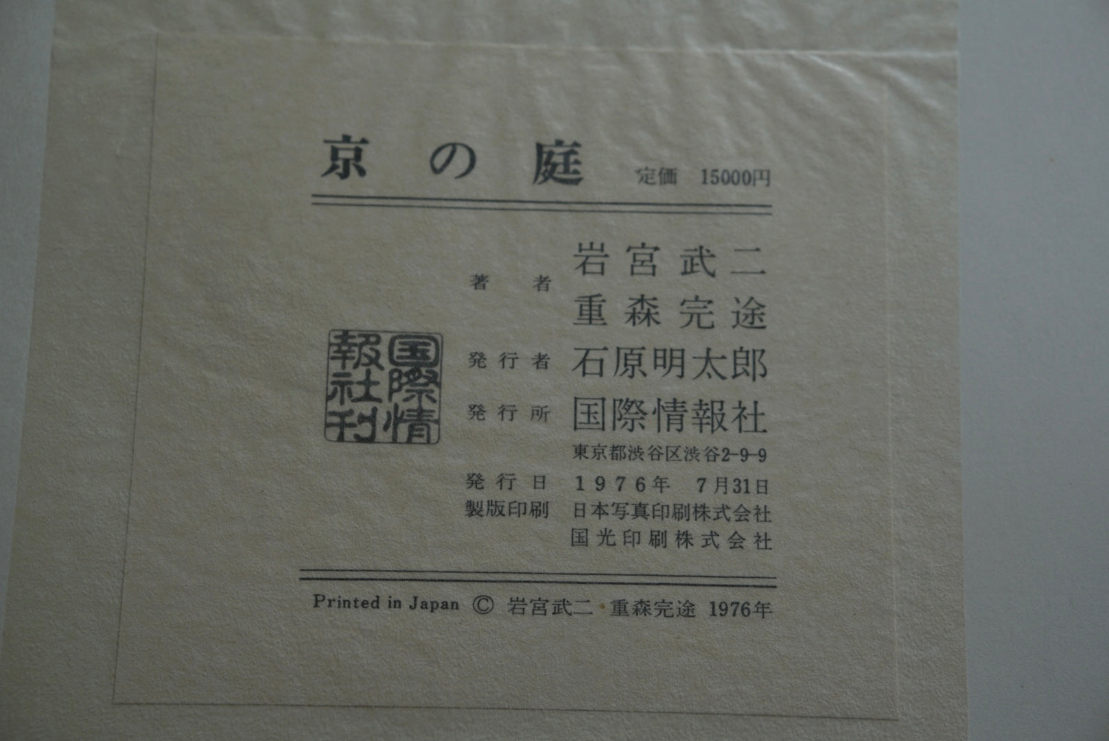 京の庭 岩宮武二 献呈署名入 Gardens of Kyoto, Takeji Iwamiya kokiriyama