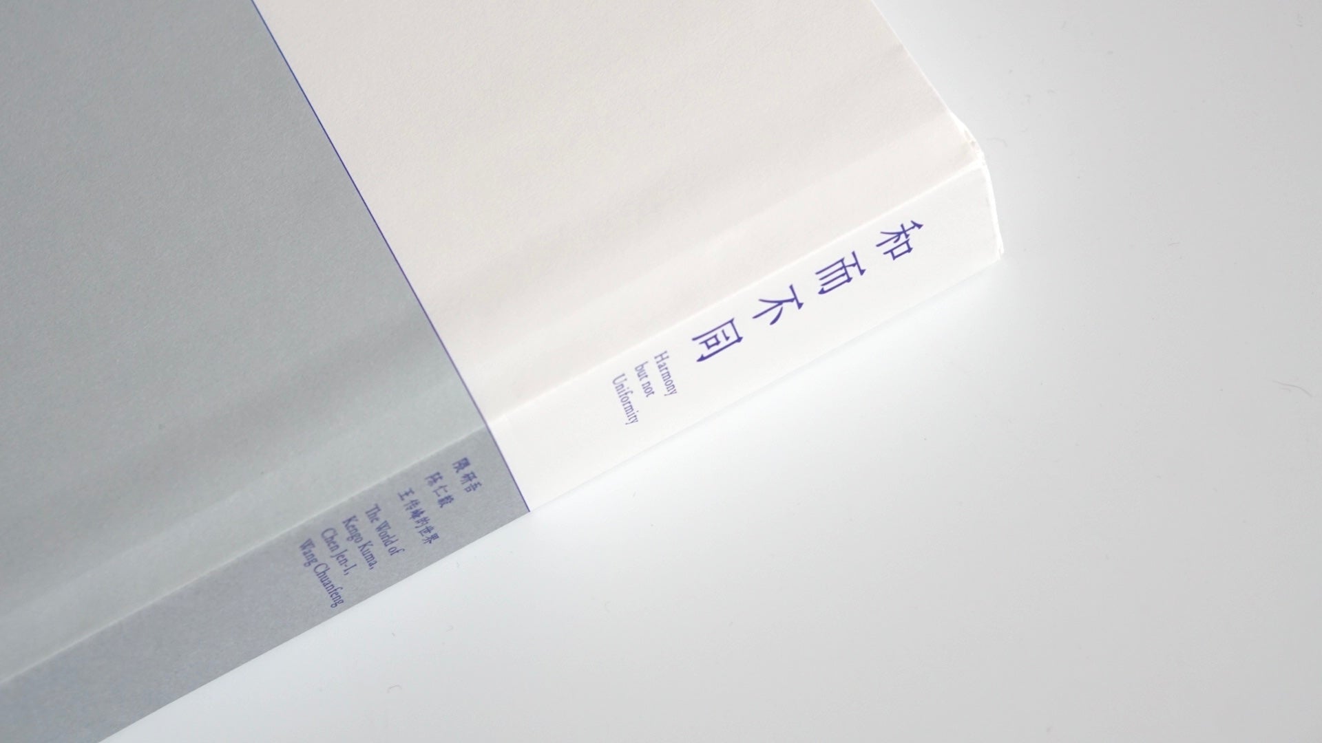 和而不同 : 隈研吾、陳仁毅、王伝峰の世界 Harmony but not Uniformity: The World of Kengo Kuma, Chen Jen-I, and Chuanfeng Wang kokiriyama