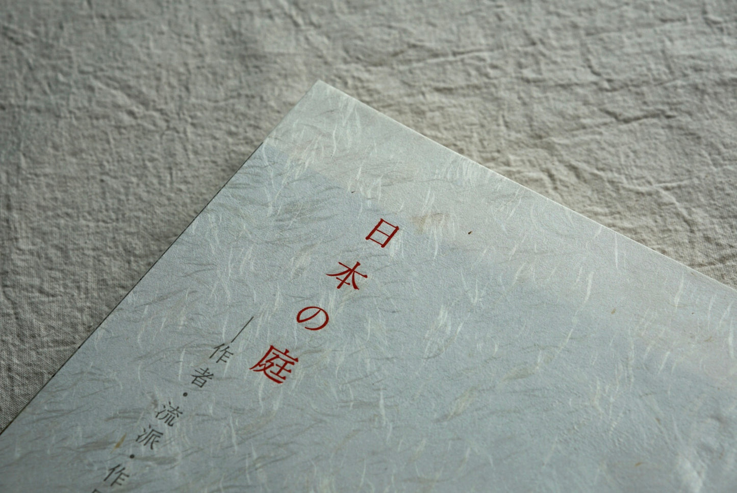 日本の庭 kokiriyama