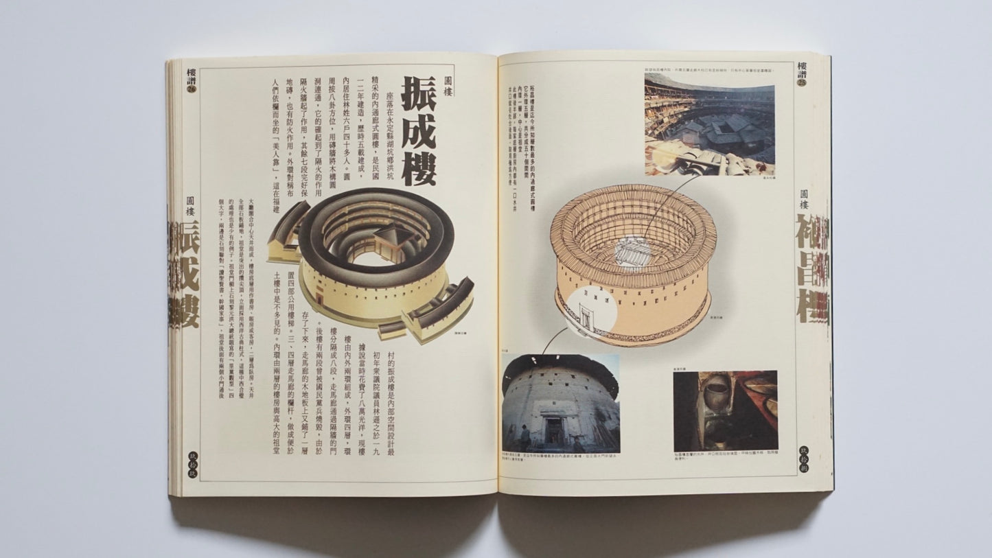 福建土楼『漢声雑誌』第65・66号Fujian Tulou Han Sheng Magazine kokiriyama