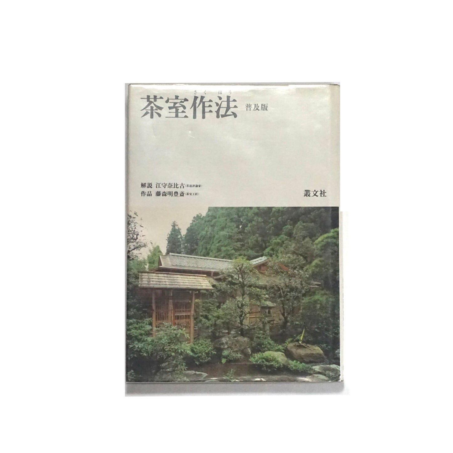 茶室作法(普及版)Tea room kokiriyama