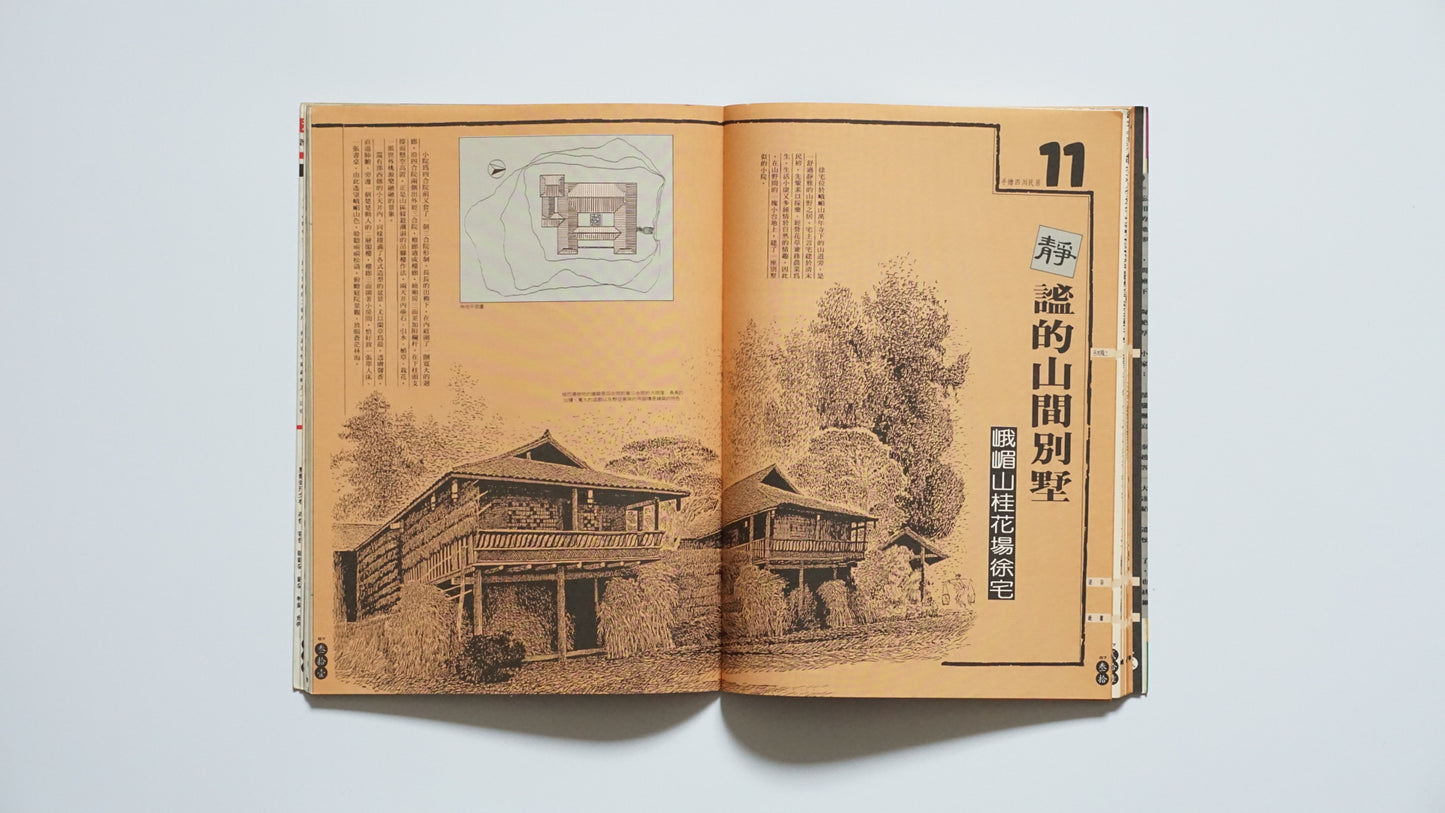 手绘四川民居『漢声民間文化剪貼』第67号Hand-Drawn Vernacular Houses of Sichuan Han Sheng kokiriyama