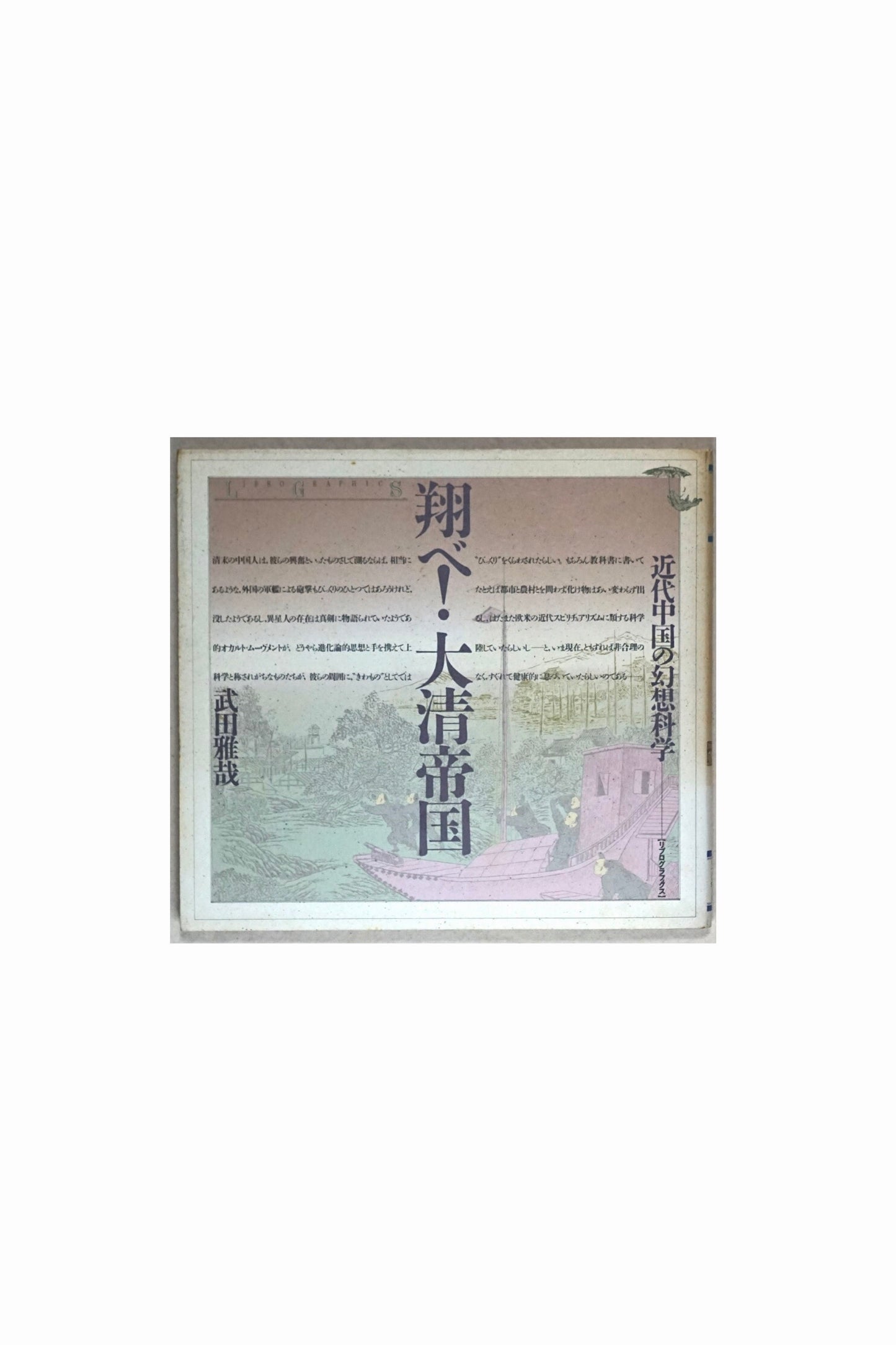 翔べ!大清帝国 Fly! Great Qing Empire kokiriyama