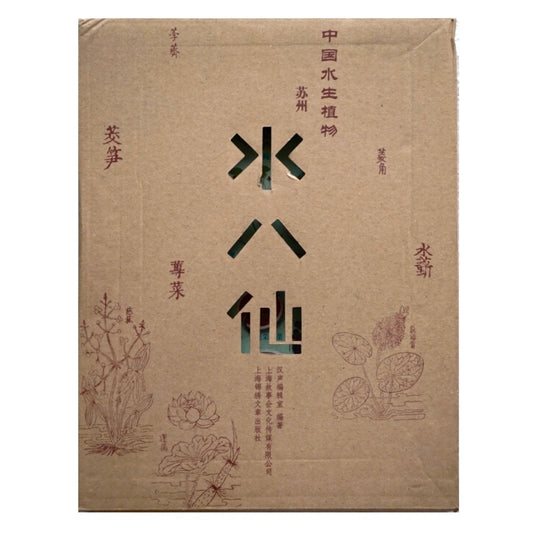 漢聲雜誌 中国水生植物:苏州水八仙 9册 kokiriyama