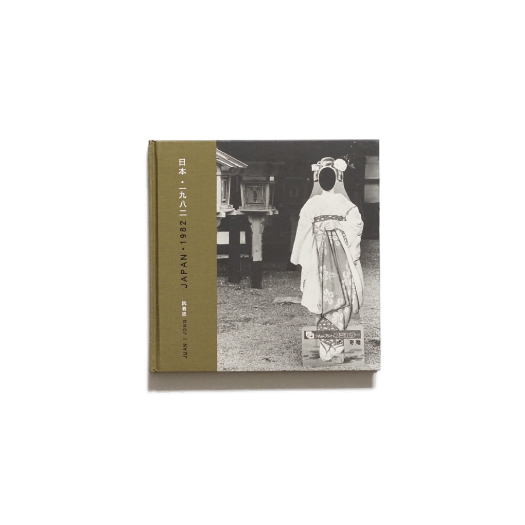 『日本 一九八二』 阮義忠Japan 1982 – Juan I-Jong kokiriyama