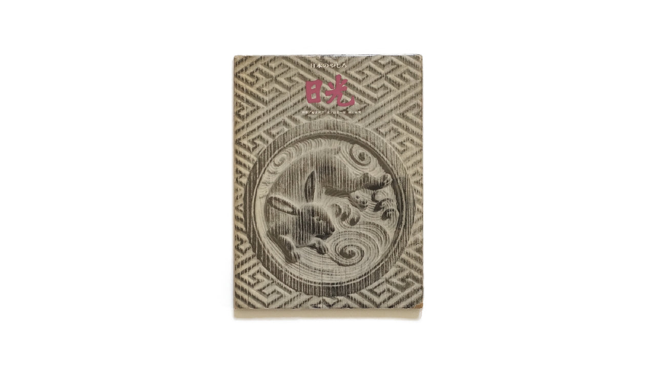 日本のやしろ 日光 The Shrines of Japan: Nikko kokiriyama