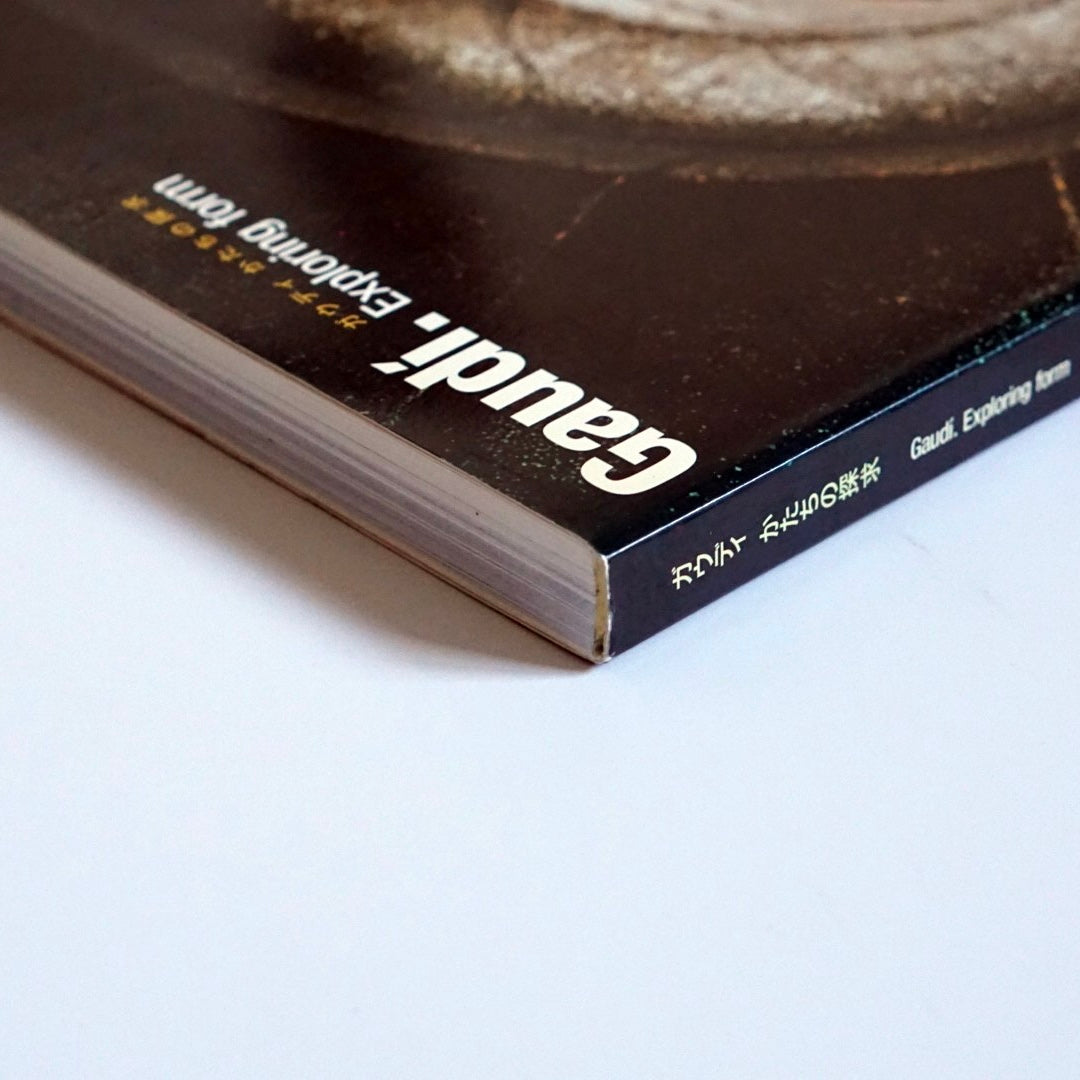 ガウディ:かたちの探求Gaudí. Exploring form Form kokiriyama