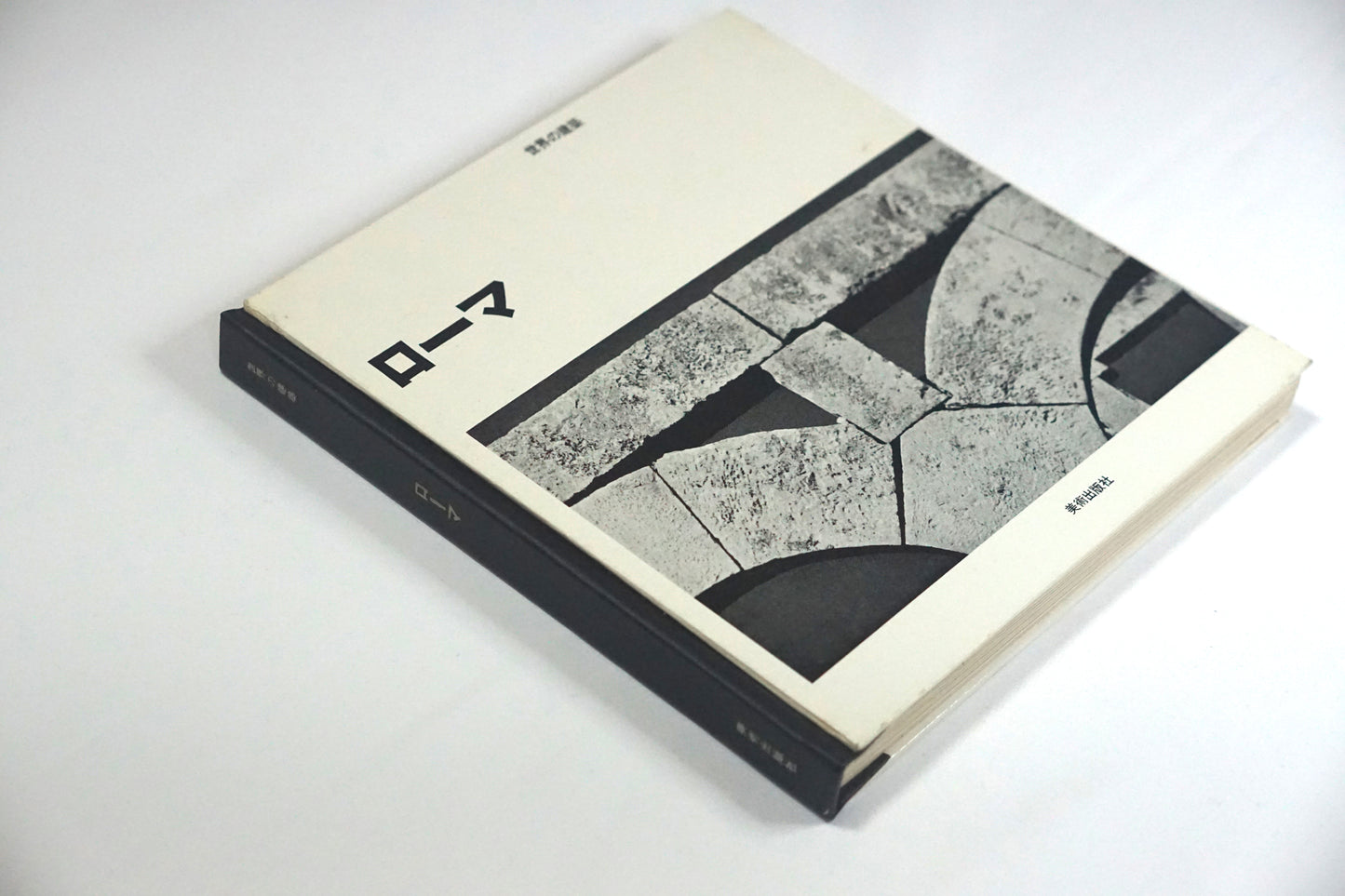 世界の建筑 ROMA World Architecture kokiriyama