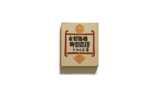 李朝陶磁餅型図譜 Illustrated Catalogue of Joseon Ceramic Cake Molds kokiriyama