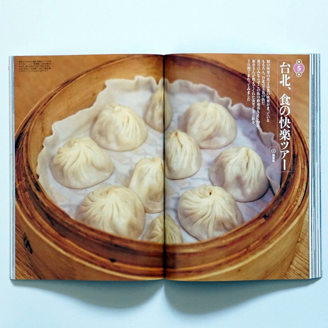 芸術新潮 台北故宮博物院の秘密 Geijutsu Shincho The Secrets of the Taipei Palace Museum kokiriyama