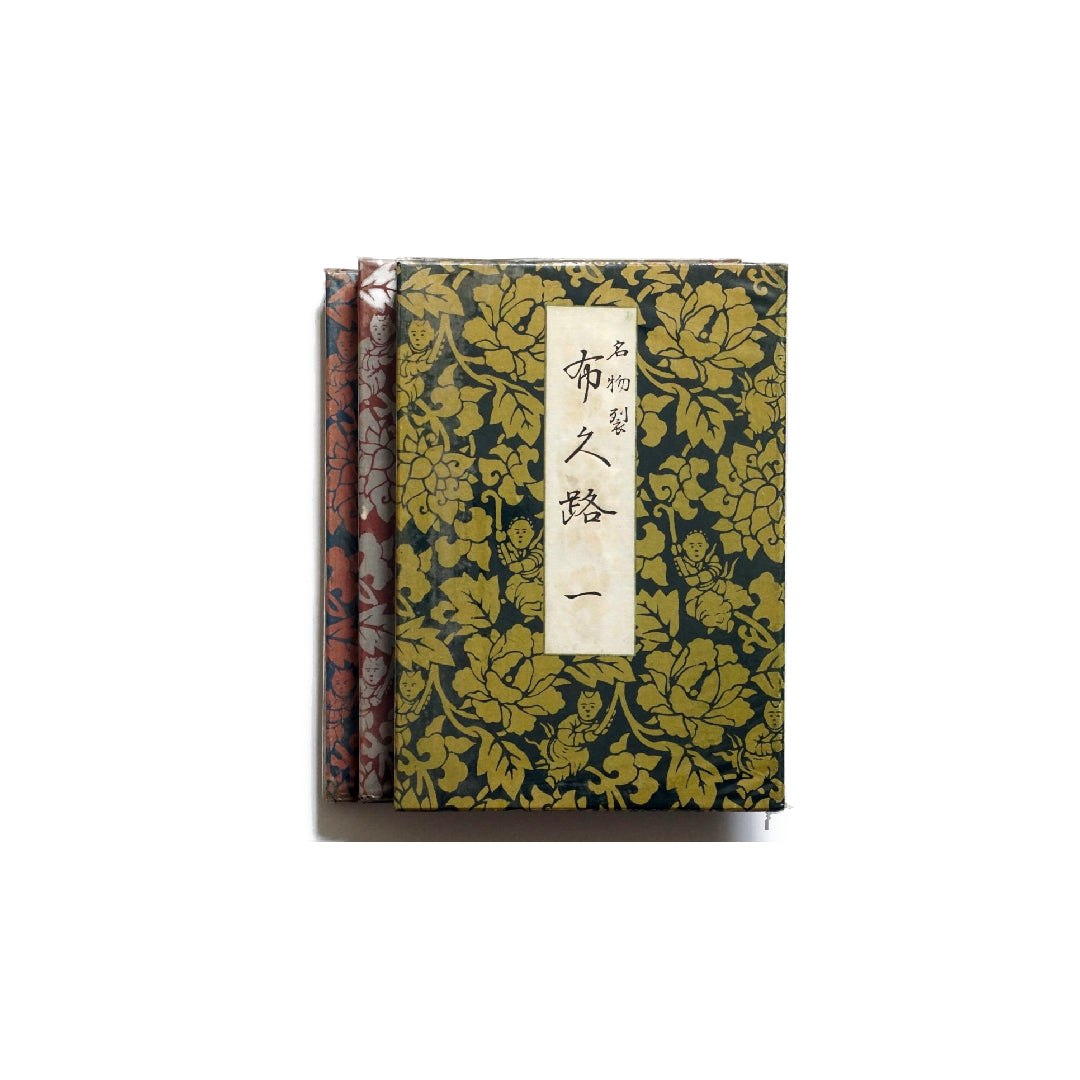 名物裂布久路 3巻 kokiriyama