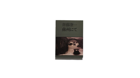 齋藤康一写真集『蘇州にて』献呈署名入 Koichi Saito kokiriyama