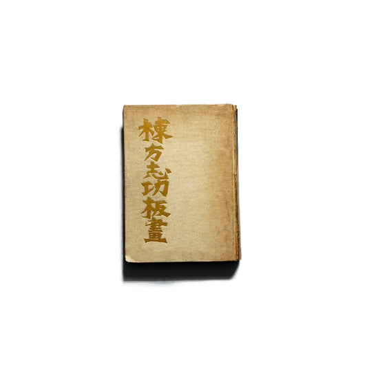 棟方志功板畫 毛筆署名入 kokiriyama