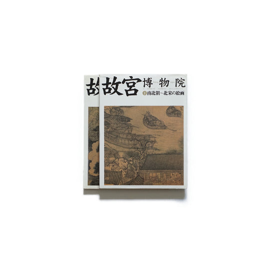 故宮博物院 1、2(南北朝~北宋の絵画、南宋の絵画) kokiriyama