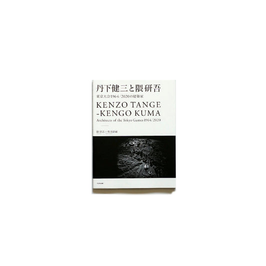 「新刊」丹下健三と隈研吾: 東京大会1964/2020の建築家 kokiriyama