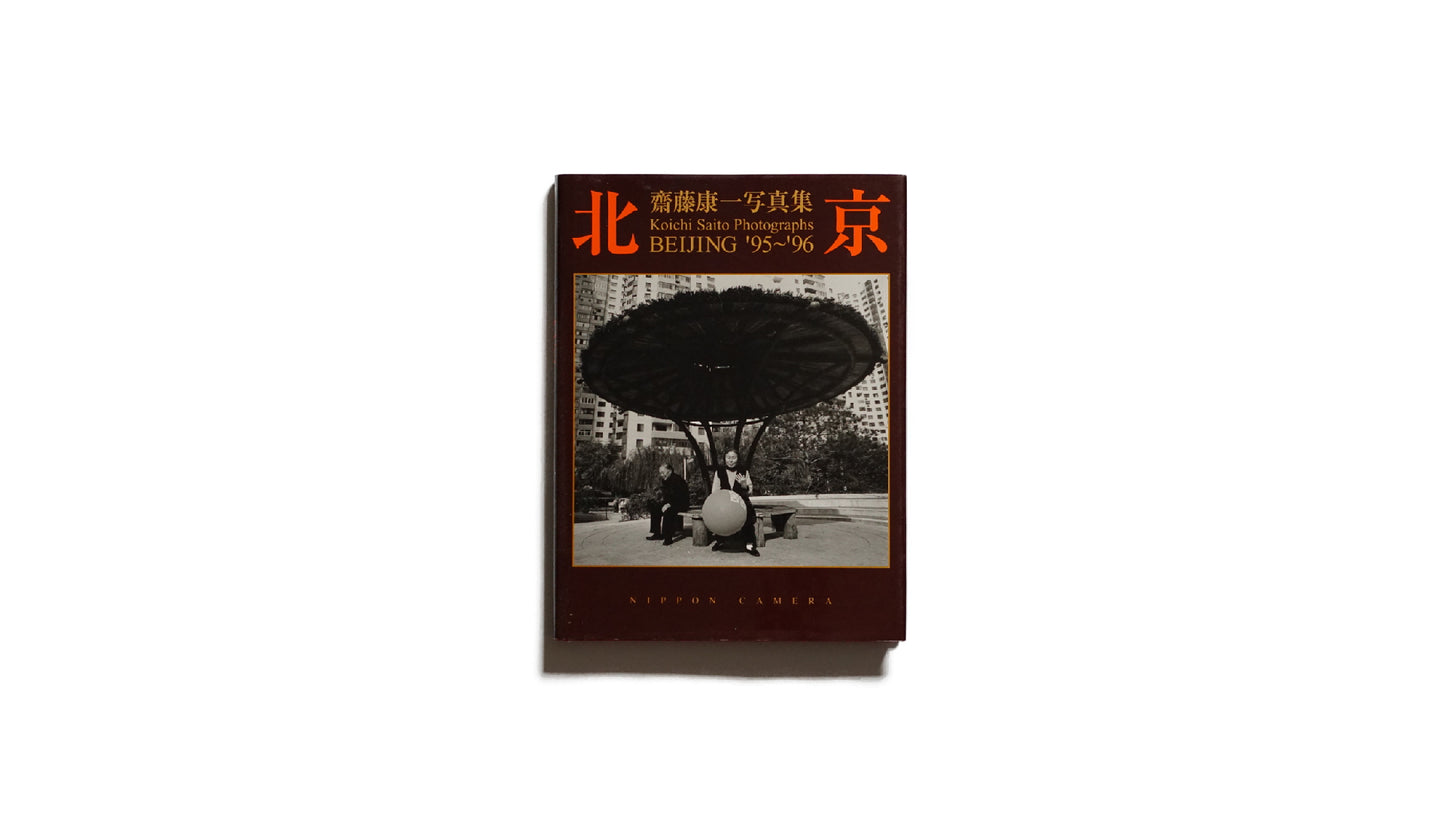 北京 齋藤康一写真集 '95~'96 献呈サイン入 Koichi Saito kokiriyama