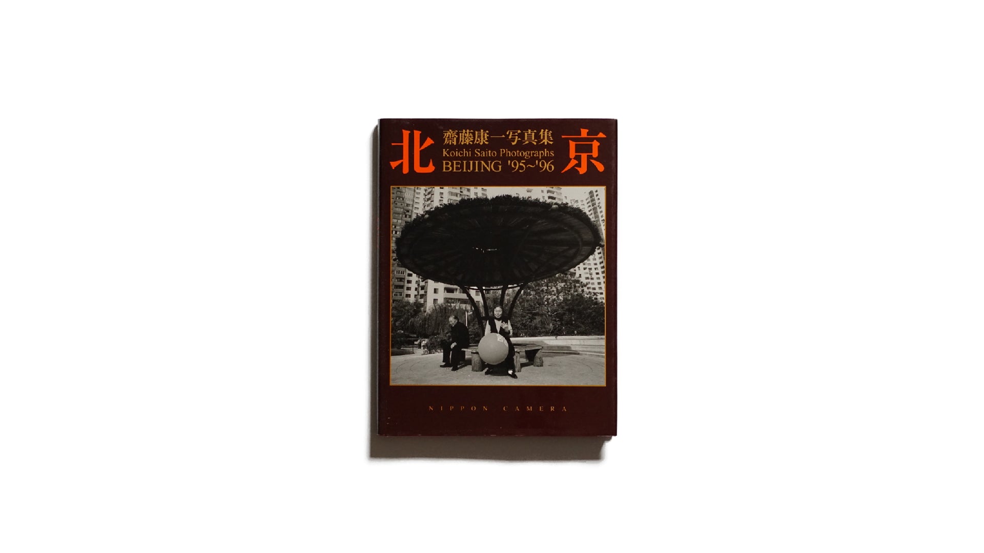 北京 齋藤康一写真集 '95~'96 献呈サイン入 Koichi Saito kokiriyama