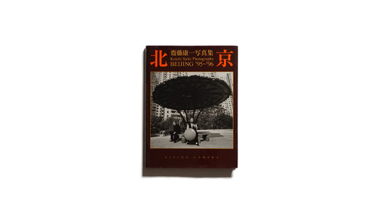 北京 齋藤康一写真集 '95~'96 献呈サイン入 Koichi Saito kokiriyama