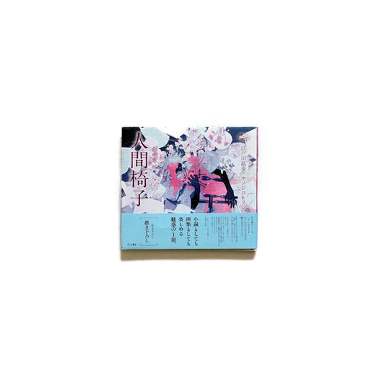 人間椅子 kokiriyama