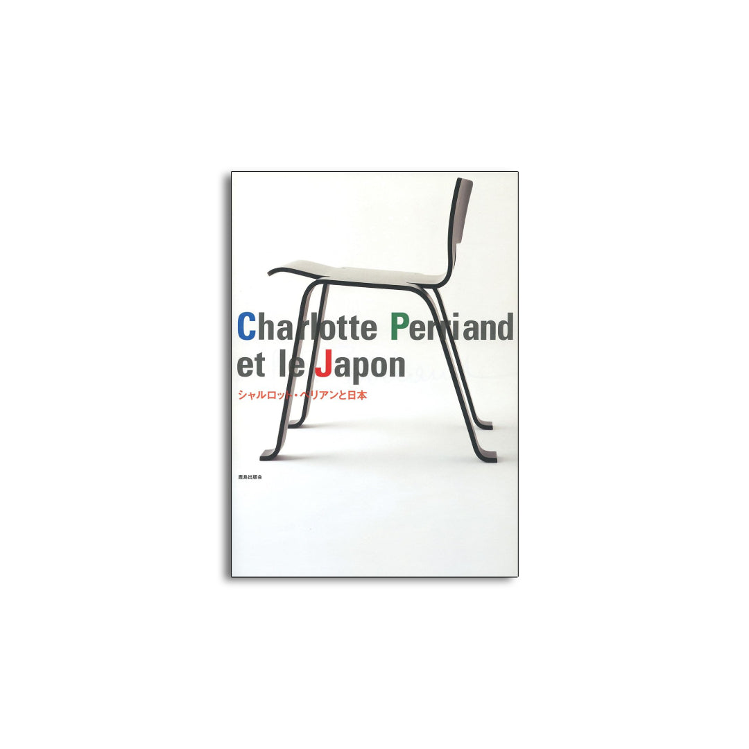 「新刊書籍」シャルロット・ペリアンと日本 kokiriyama