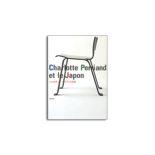 「新刊」シャルロット・ペリアンと日本 kokiriyama