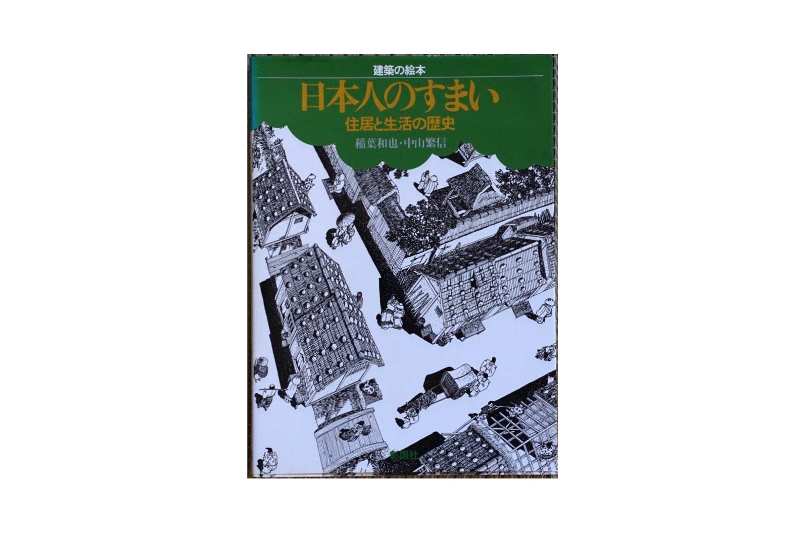 日本人のすまい 住居と生活の歴史 「建築の絵本」Japanese Living kokiriyama