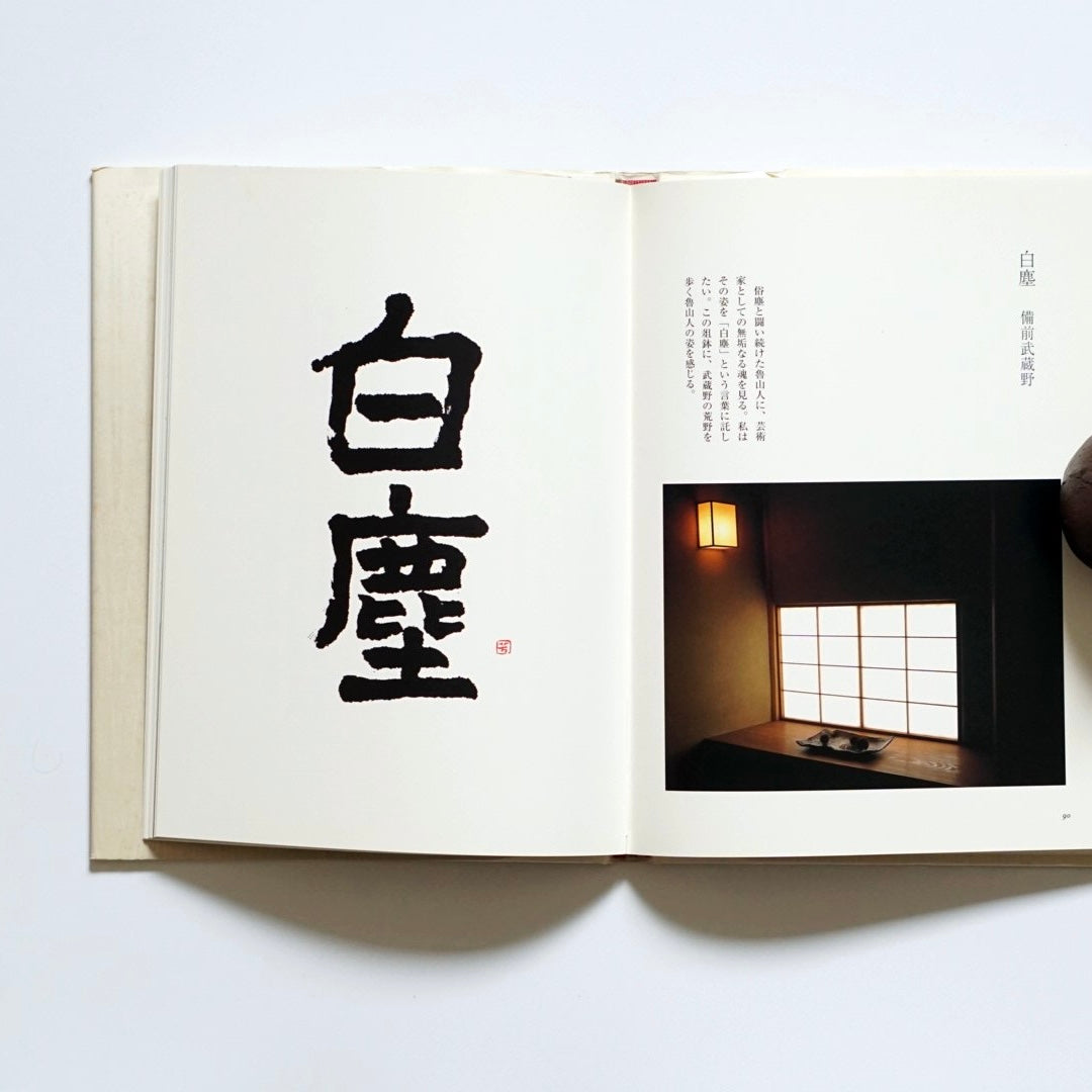 魯山人への手紙 kokiriyama