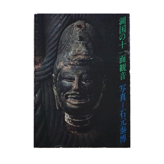 湖国の十一面觀音 The Eleven-faced Kannon of Lake Country kokiriyama