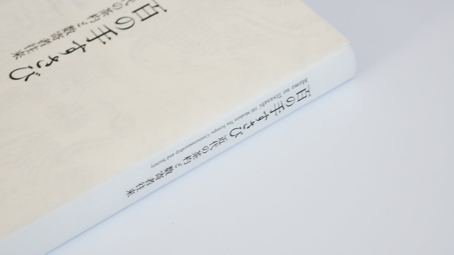 「新刊」百の手すさび : 近代の茶杓と数寄者往来 Modern Chashaku and the World of Connoisseurs kokiriyama