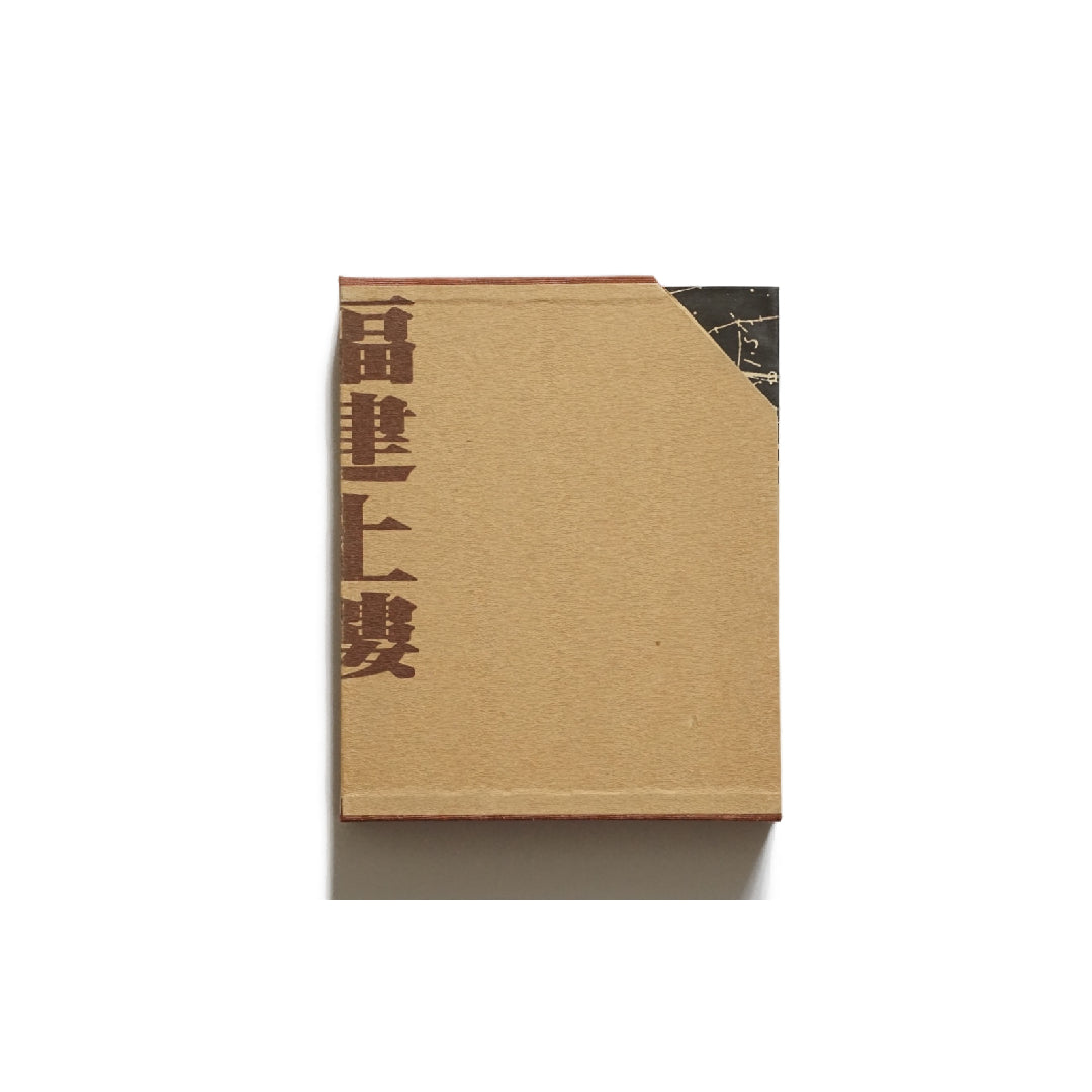 福建土楼『漢声雑誌』第65・66号Fujian Tulou Han Sheng Magazine kokiriyama