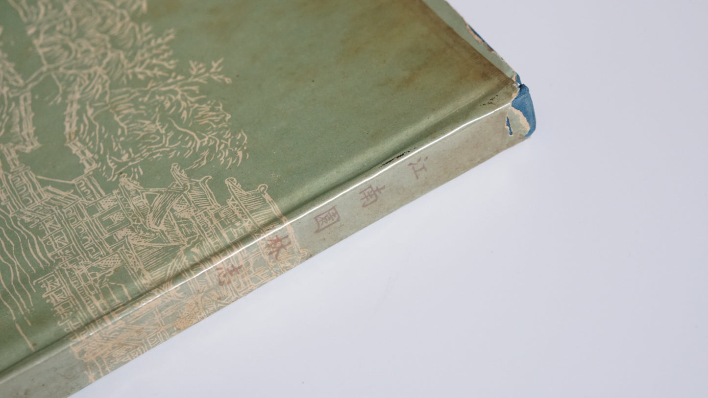 江南園林志 1964年版 Chronicles of Jiangnan Gardens kokiriyama