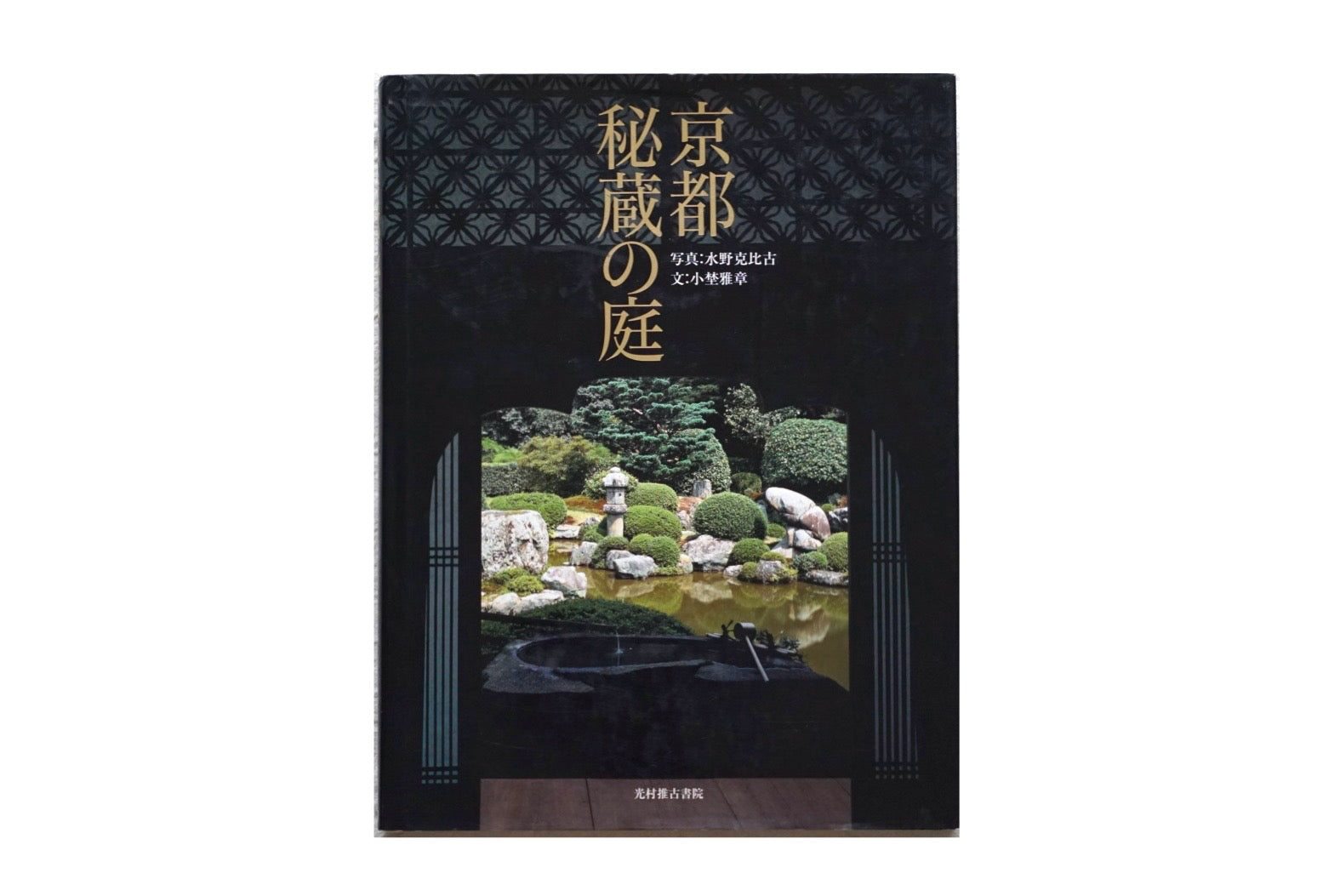 京都 秘蔵の庭 Kyoto Secret Garden Katsuhiko Mizuno kokiriyama