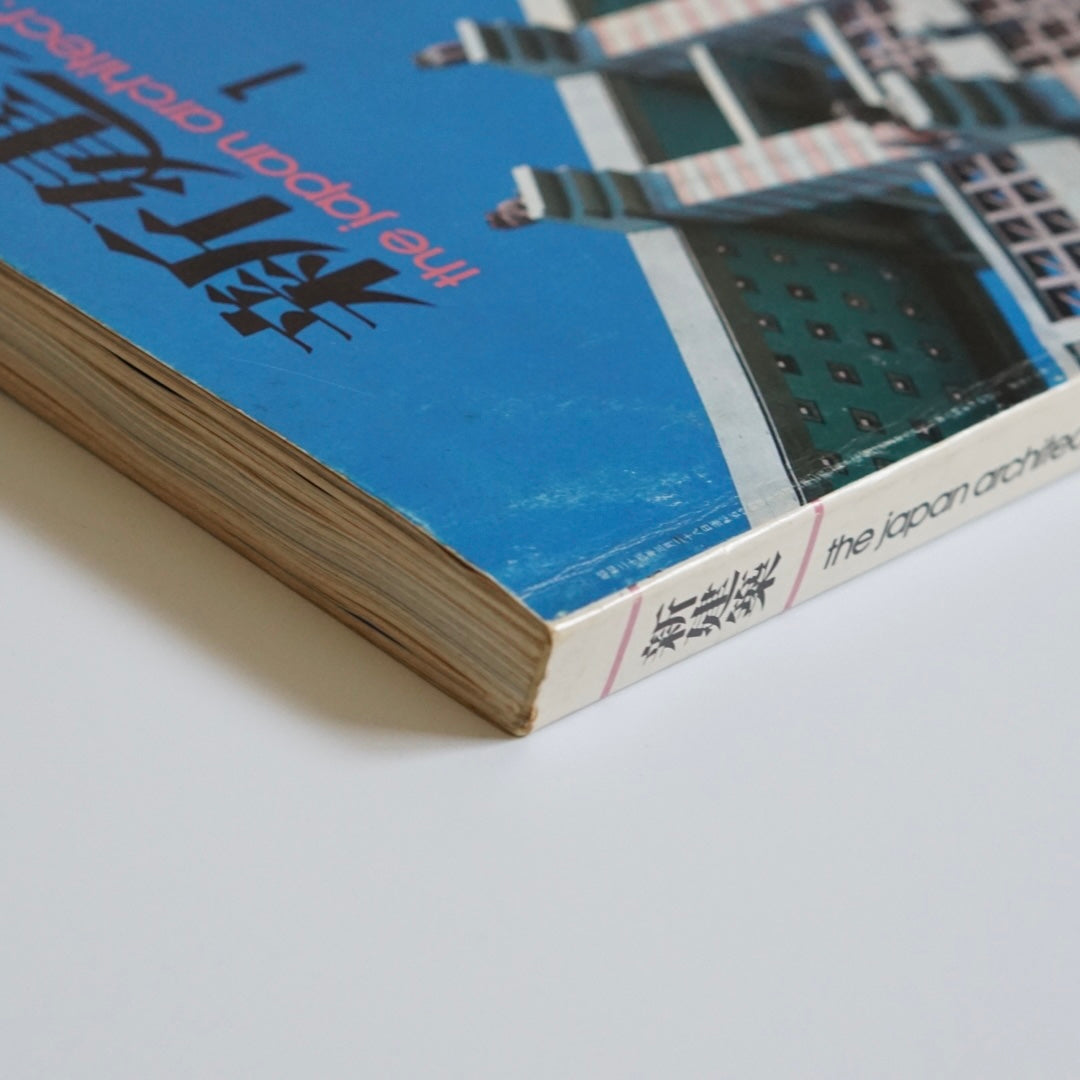 新建築 The Japan architect:198201 kokiriyama