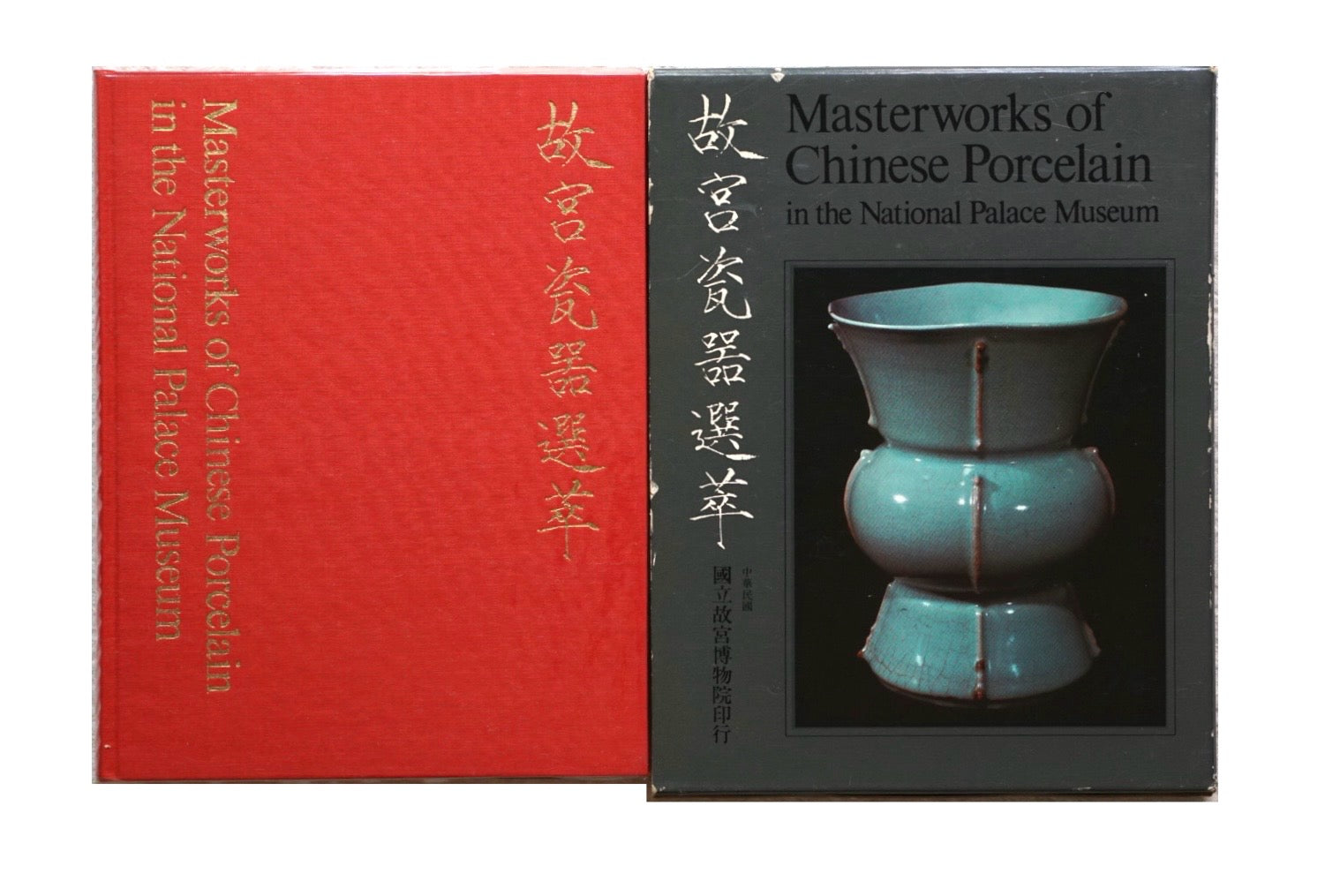 故宮瓷器選萃Masterworks of Chinese Porcelain in the National Palace Museum kokiriyama