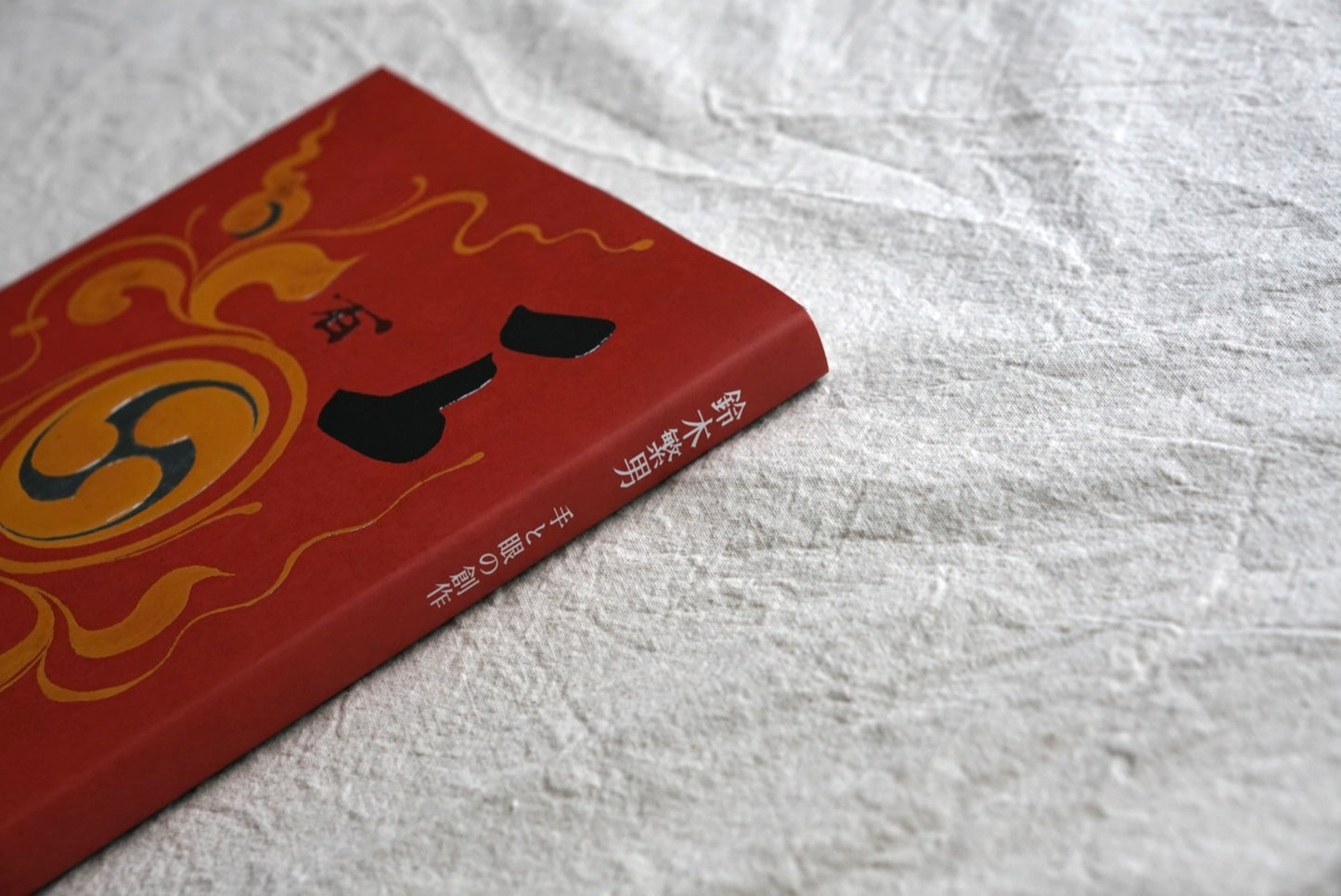 鈴木繁男 手と眼の創作 Shigeo Suzuki kokiriyama