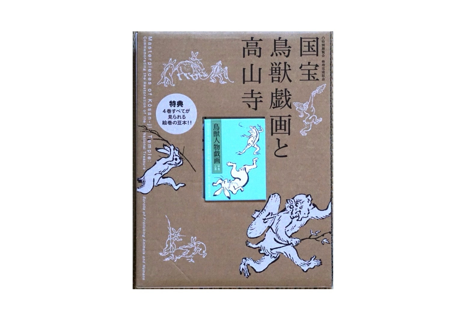 国宝 鳥獣戯画と高山寺 特典豆本付 National Treasure Choju Giga and Kozanji Temple kokiriyama